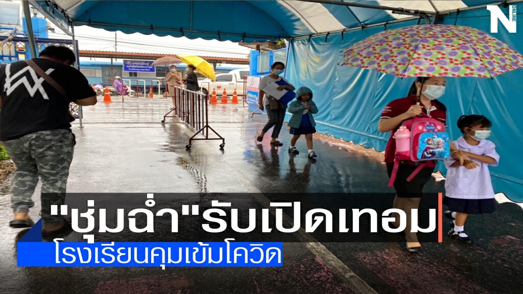 "ชุ่มฉ่ำ"รับเปิดเทอม-โรงเรียนคุมเข้มโควิด