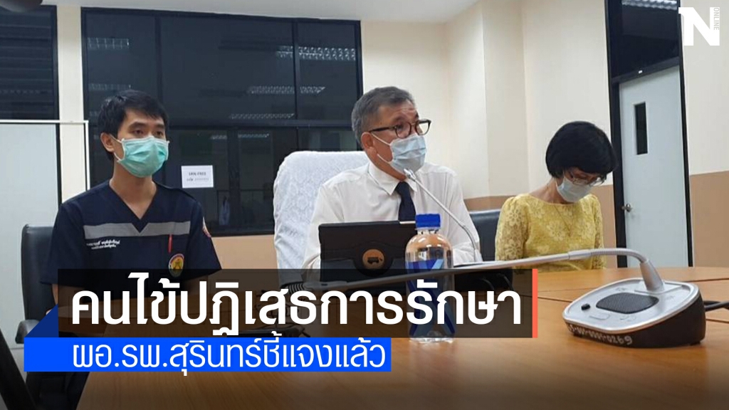 ผอ.รพ.สุรินทร์ แถลงชี้แจงกรณีคนไข้โวยหมอปฏิเสธการรักษา