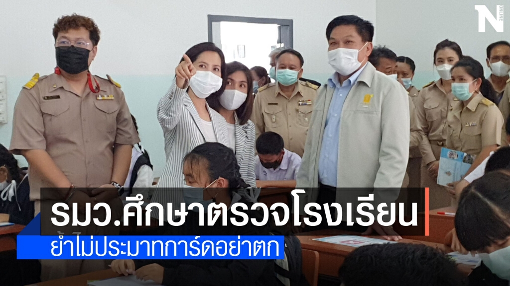 รมว.ศึกษาฯย้ำทุกโรงเรียนการ์ดอย่าตก