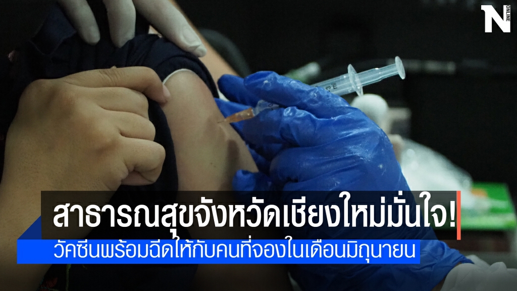 สสจ.เชียงใหม่ชวนครูฉีดวัคซีนสร้างภูมิคุ้มกันหมู่