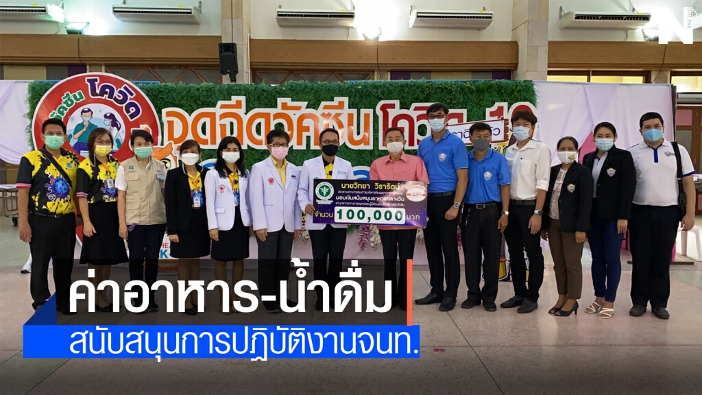 กรรมการหอการค้าแห่งประเทศไทย มอบเงิน1.2แสนสนับสนุนฉีดวัคซีน