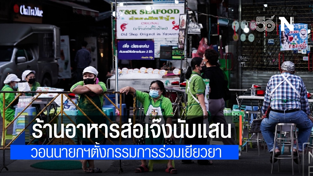 ร้านอาหารจ่อปิดนับแสน ชี้"คนละครึ่ง"ก็ช่วยไม่ได้ นายกฯภัตตาคาร จ่อชง"นายกฯ-ศบค."ตั้งคกก.ร่วมเยียวยา