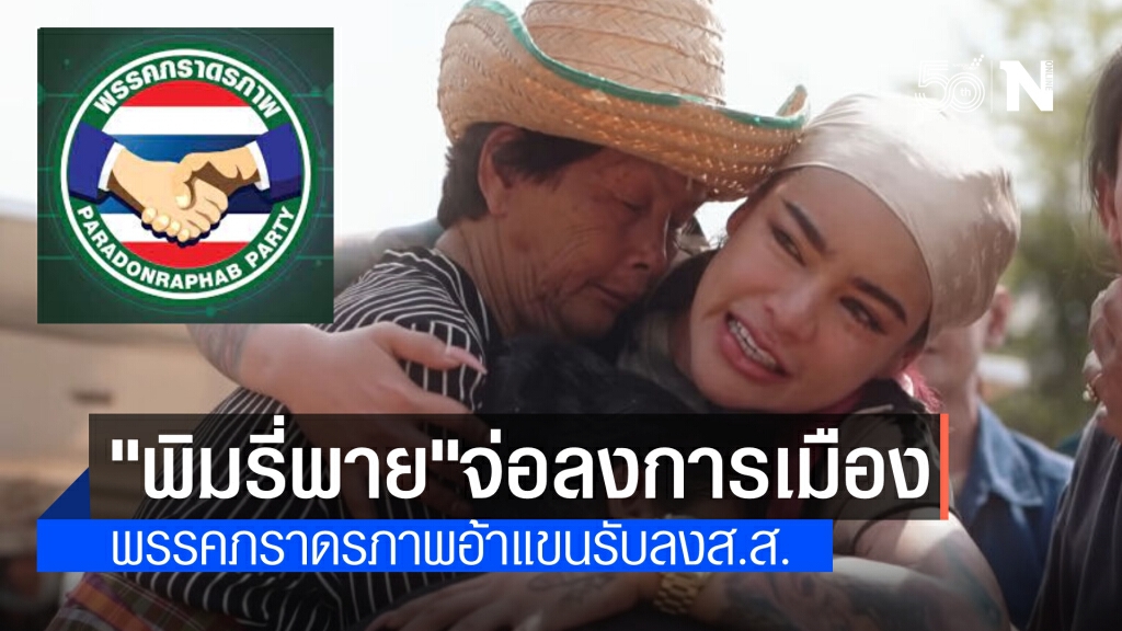 พรรคภราดรภาพพร้อมอ้าแขนรับ "พิมรี่ พาย"