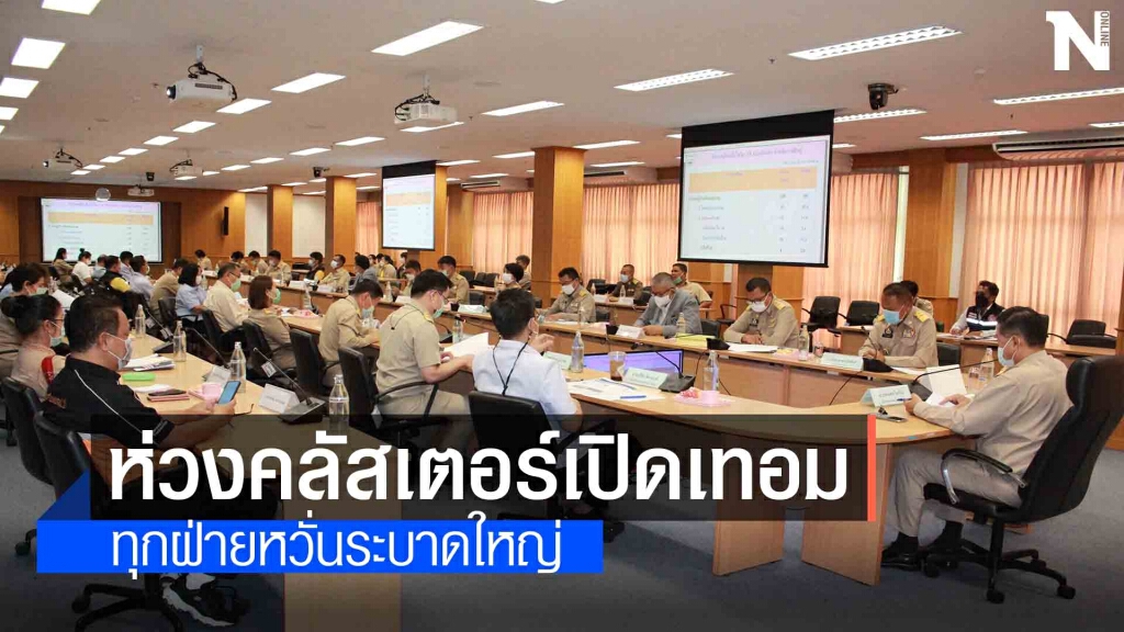 ทุกฝ่ายยอมรับกลัวโควิดระบาดใหญ่คลัสเตอร์เปิดเทอม