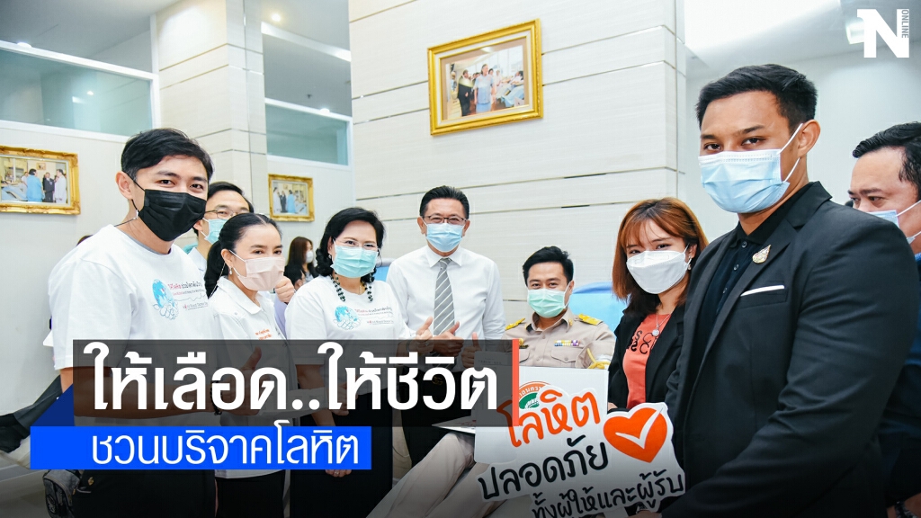 ชาวโคราช ร่วมใจจัดกิจกรรมวันผู้บริจาคโลหิตโลก