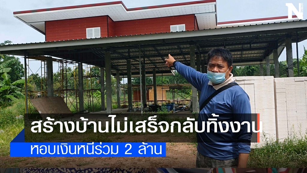 ผู้เสียหาย5รายแจ้งจับผู้รับเหมาสุดแสบ
