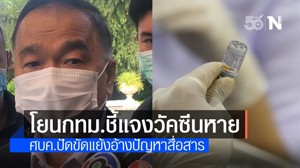 เลขาฯ สมช.ยอมรับสื่อสารไม่เข้าใจ ทำเกิดปัญหาจัดสรรวัคซีน