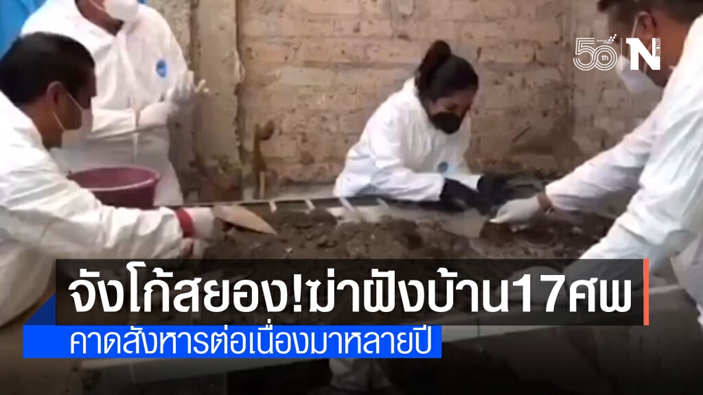 สางคดี "ฆาตกรต่อเนื่อง" ในเม็กซิโก สุดสยองเจอกระดูก 17 ศพฝังบ้าน