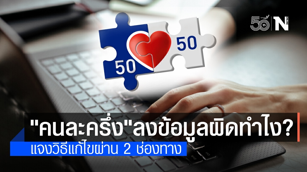 "คนละครึ่ง" ลงทะเบียนไม่สำเร็จ-ข้อมูลไม่ถูกต้อง ทำอย่างไรดี? คลังแจงแล้วผ่าน 2 ช่องทางแก้ไข