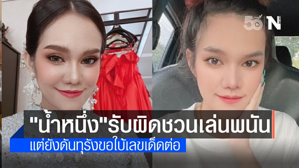 "แม่น้ำหนึ่ง" ยอมรับผิดชักชวนเล่นพนัน แต่ขอใบ้หวยเหมือนเดิม