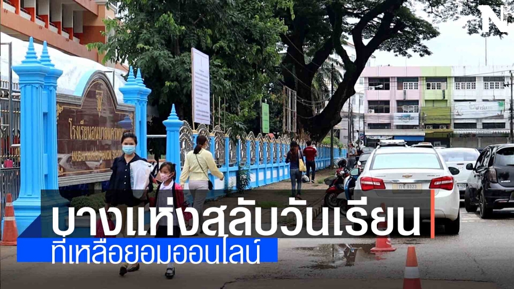 เปิดเทอมวันแรกครูนักเรียนเครียดกลัวโควิดระบาด