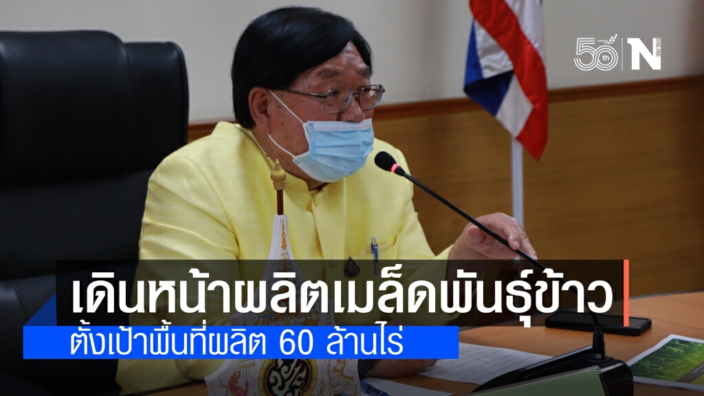 กรมการข้าวจับมือองค์กรชาวนาร่วมภาคเอกชน เดินหน้าผลิตเมล็ดพันธุ์ข้าวให้เพียงพอ กรมการข้าวจับมือองค์กรชาวนาร่วมภาคเอกชน เดินหน้าผลิตเมล็ดพันธุ์ข้าวให้เพียงพอ