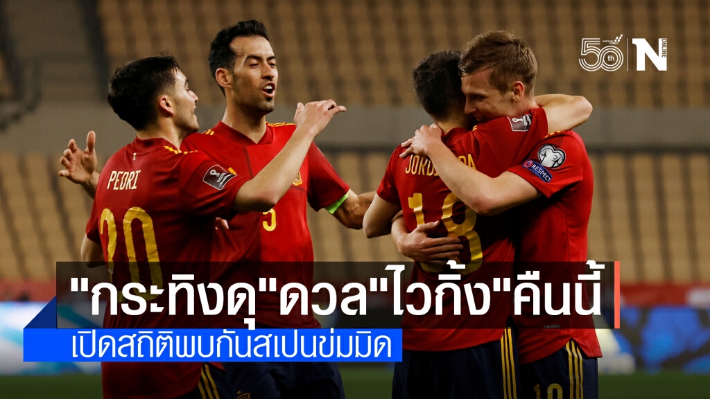 บอลยูโรคืนนี้ จับตา "กระทิงดุ" ประเดิมสนามดวล "ไวกิ้ง"