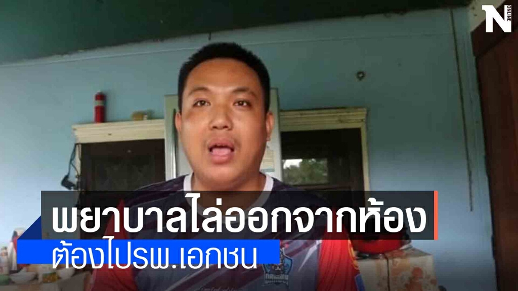 คนไข้โวยโรงพยาบาลรัฐปฏิเสธการรักษา คนไข้โวยโรงพยาบาลรัฐปฏิเสธการรักษา