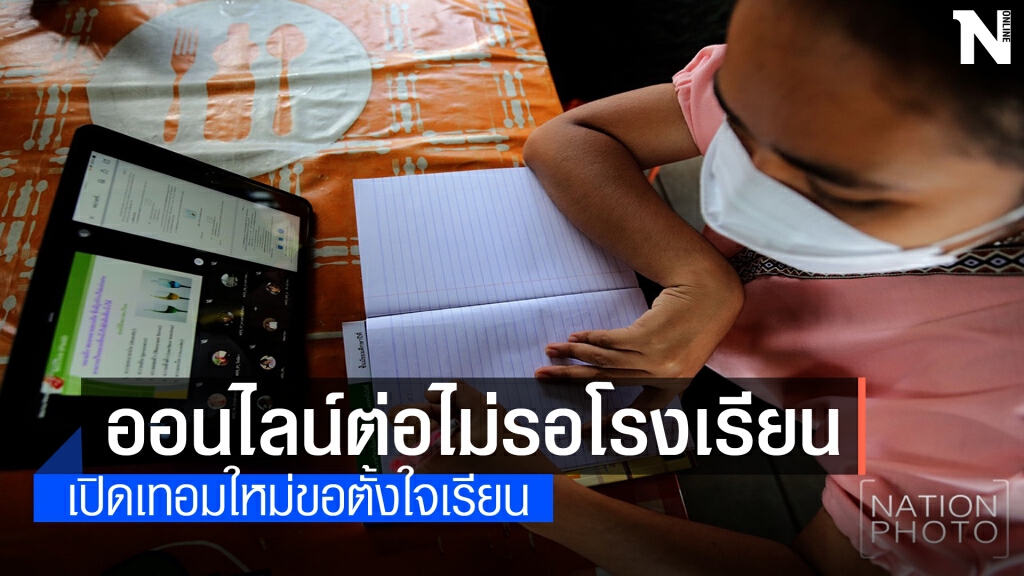 สงขลาเรียนออนไลน์ต่อไม่รอโรงเรียนเปิด28 มิ.ย.64