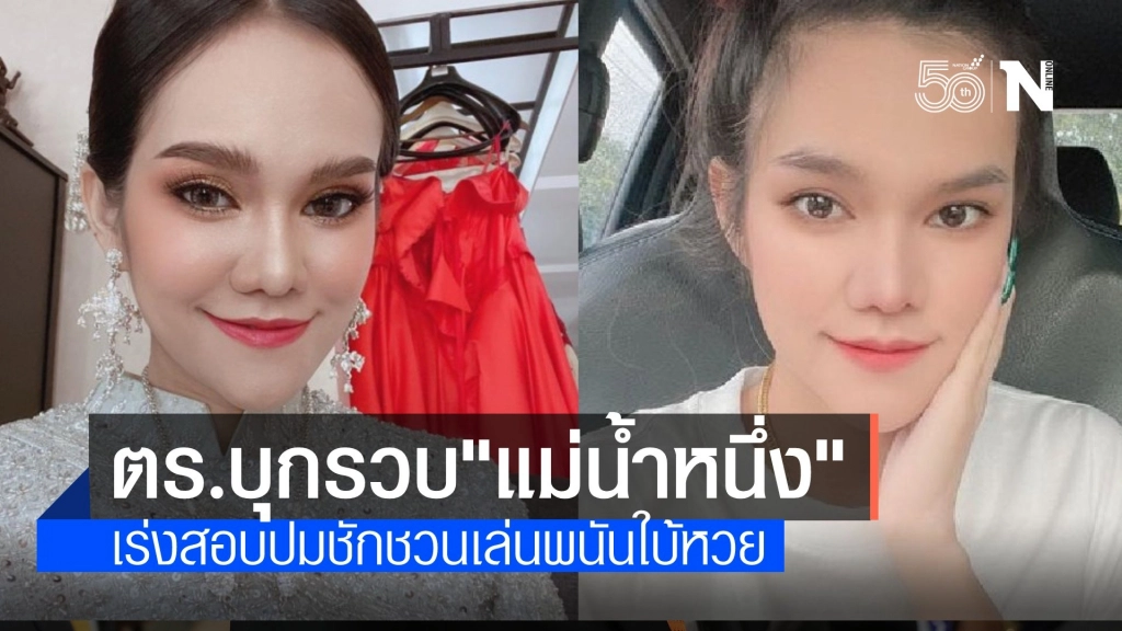 ตร.บุกรวบตัว "แม่น้ำหนึ่ง" ไลฟ์สดชักชวนเล่นหวยใต้ดิน ตร.บุกรวบตัว "แม่น้ำหนึ่ง" ไลฟ์สดชักชวนเล่นหวยใต้ดิน