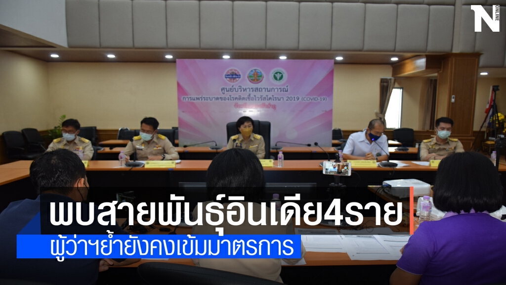 พบสายพันธุ์อินเดีย 4 และยังพบเด็กหญิงวัย 3 ขวบติดจากตา
