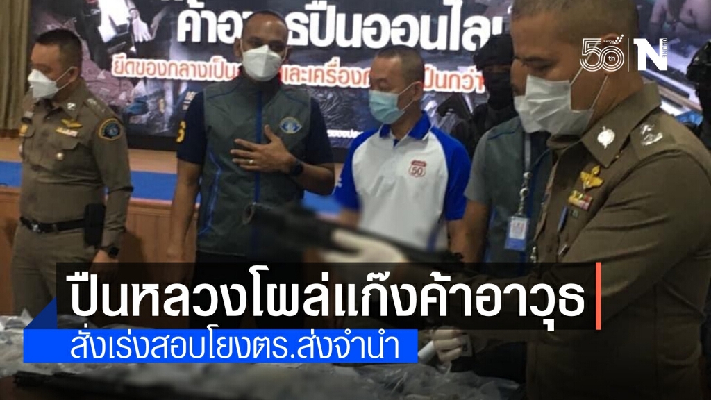 งามหน้า! "ปืนหลวง" โผล่แก๊งค้าอาวุธ 18 กระบอก โยง ตร.ส่งจำนำ