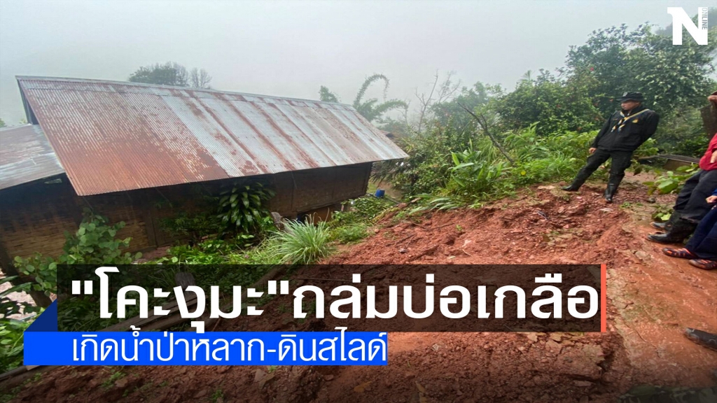 "โคะงุมะ"ถล่ม"บ่อเกลือ"เสียหาย 2ตำบล