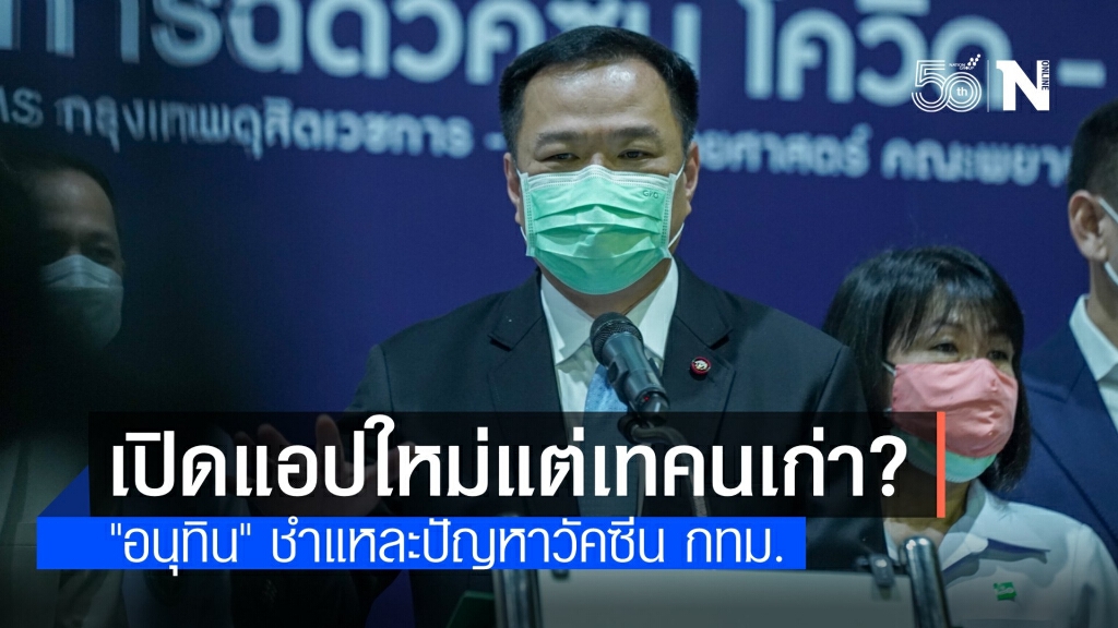 "อนุทิน" แซะเปิดแอปใหม่เทคนลงทะเบียนเก่า ทำเกิดปัญหาวัคซีน