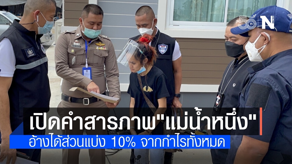 เปิดดูกันชัดๆ "แม่น้ำหนึ่ง" สารภาพได้เงิน 10% เว็บพนันหวยใต้ดิน