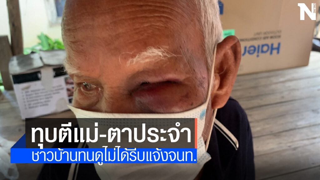 ลูกทรพี ขอเงินซื้อยาเสพไม่ได้ ทุบตีแม่และตา