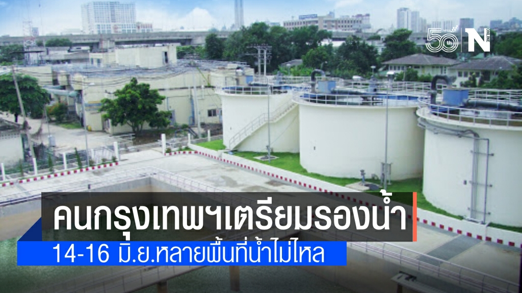 คนกรุงเทพฯเตรียมรองน้ำ! "การประปา" แจ้ง ‘น้ำประปาไม่ไหล-ไหลอ่อน’ คืนนี้-16 มิ.ย.