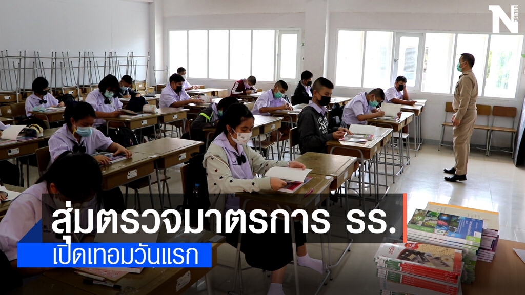 สุ่มตรวจมาตรการป้องกันโควิด รับการเปิดเทอมวันแรก