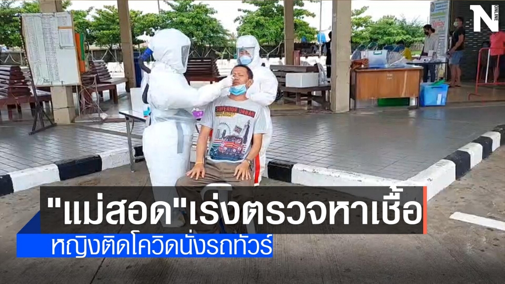 "แม่สอด"เร่งตรวจหาเชื้อ-พบหญิงติดโควิดนั่งรถทัวร์