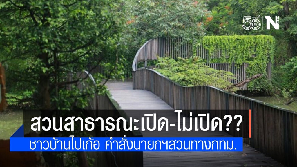 นักวิ่งไปเก้อ! กทม.ไม่เปิดสวนสาธารณะ แม้นายกฯสั่งคลายล็อก 14 มิ.ย.อ้างคำสั่งมีผลถึงวันนี้
