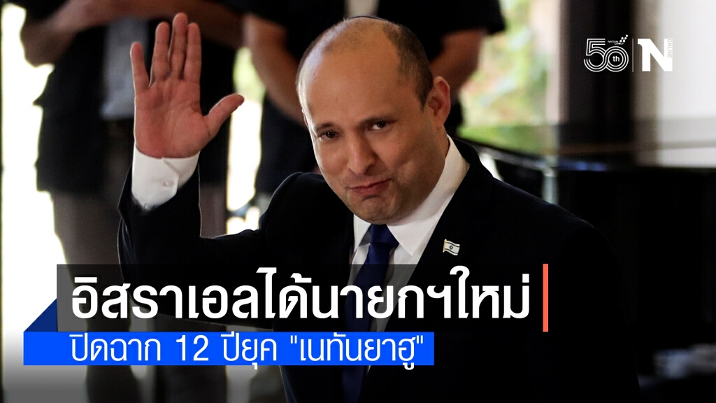 "เบนเน็ตต์"สาบานตนนั่งนายกฯอิสราเอล-"เนทันยาฮู"ลั่นจะกลับมา "เบนเน็ตต์"สาบานตนนั่งนายกฯอิสราเอล-"เนทันยาฮู"ลั่นจะกลับมา