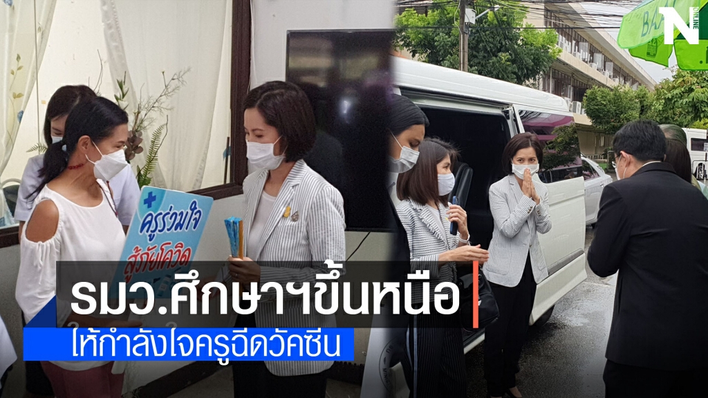 รมว.ศึกษาฯลงพื้นที่เชียงใหม่ให้กำลังใจครูฉีดวัคซีน รมว.ศึกษาฯลงพื้นที่เชียงใหม่ให้กำลังใจครูฉีดวัคซีน