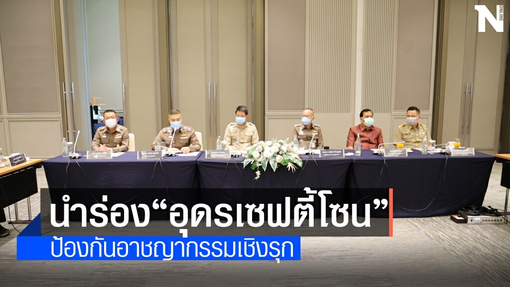 ตร.ภาค4เลือกอุดรนำร่อง"อุดรเซฟตี้โซน"ป้องกันอาชญากรรมเชิงรุก