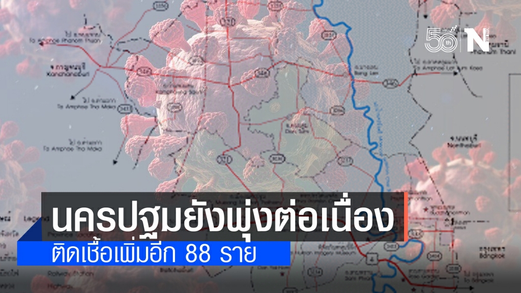 นครปฐม พบผู้ป่วยโควิด-19ยังพุ่งขึ้นต่อเนื่องอีก 88 ราย นครปฐม พบผู้ป่วยโควิด-19ยังพุ่งขึ้นต่อเนื่องอีก 88 ราย