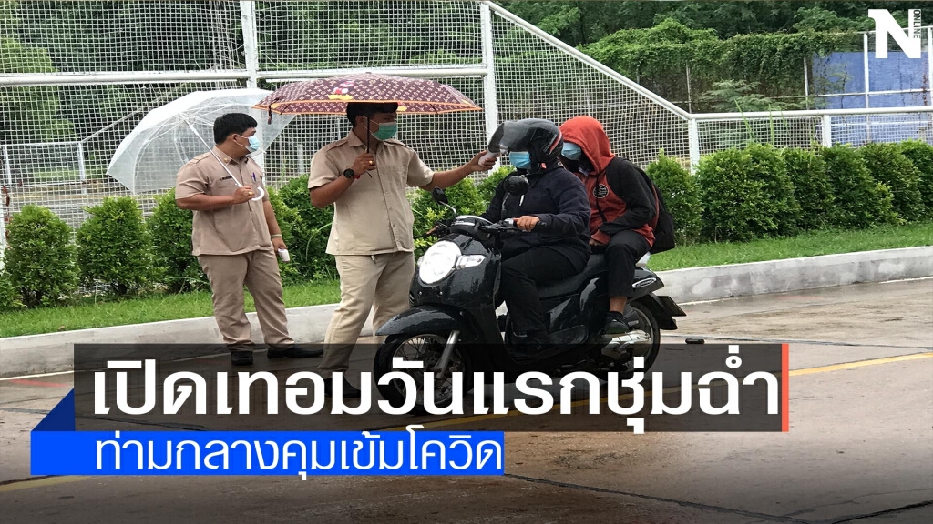 เปิดเทอมวันแรกชุ่มฉ่ำ-ท่ามกลางคุมเข้มโควิด เปิดเทอมวันแรกชุ่มฉ่ำ-ท่ามกลางคุมเข้มโควิด