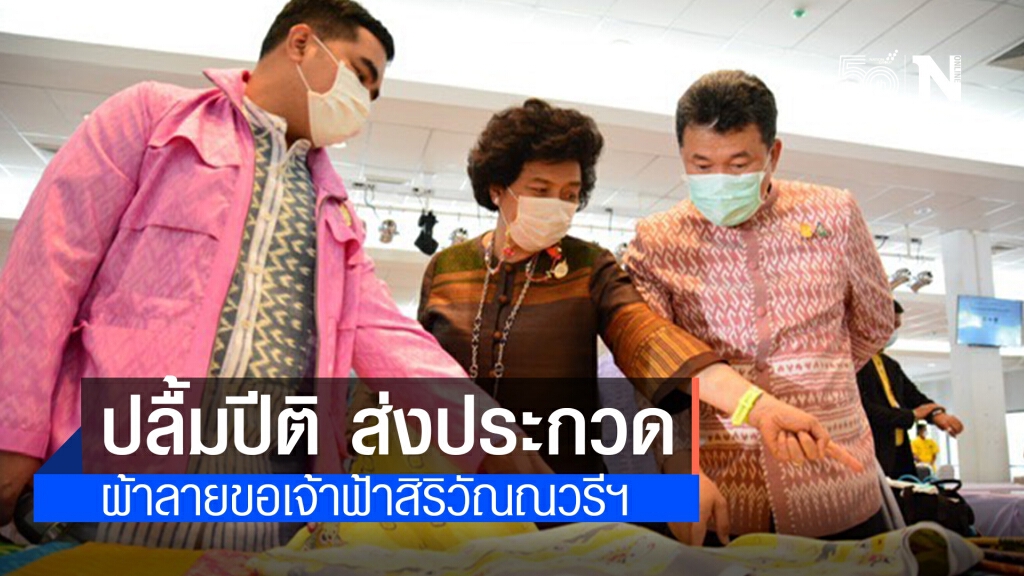 ประชาชนภาคใต้ ปลื้มปีติ ส่งประกวดผ้าลายพระราชทาน "ผ้าลายขอเจ้าฟ้าสิริวัณณวรีฯ" กว่า 200 ผืน