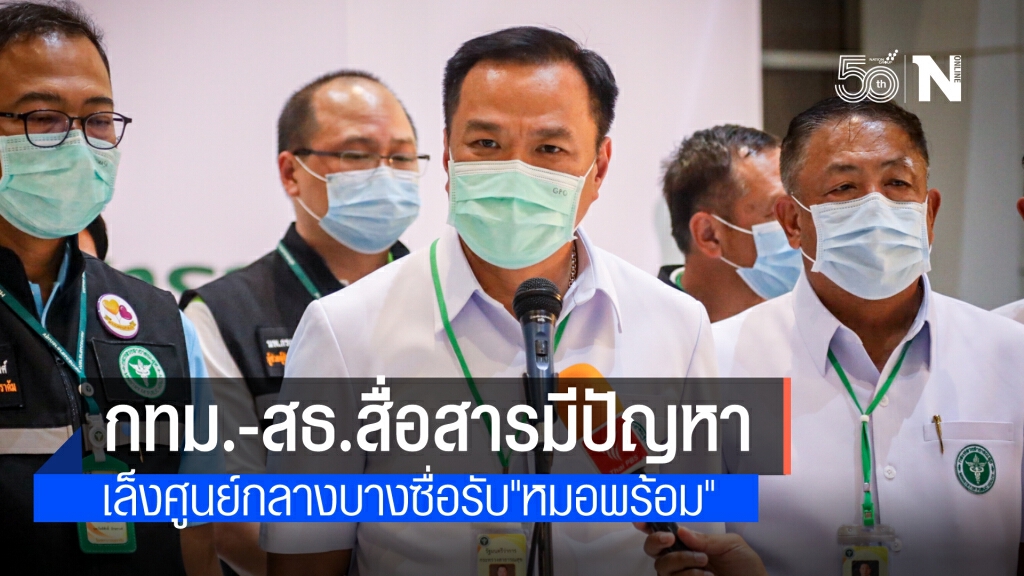 "หมอหนู" เผย กทม.-สธ.มีปัญหาสื่อสารเร่งแก้ไข เล็งศูนย์กลางบางซื่อรับ"หมอพร้อม" พร้อมขอโทษประชาชน