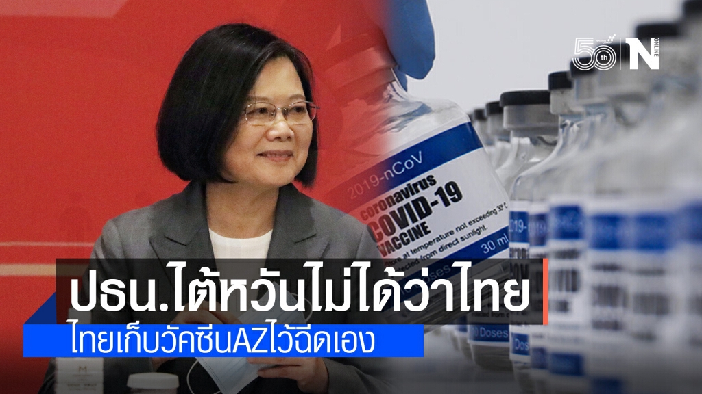ไต้หวัน แจงแล้ว!! ปัดข่าว ‘ไช่ อิง-เหวิน’ ตำหนิไทย กั๊กแอสตร้าเซนเนก้า
