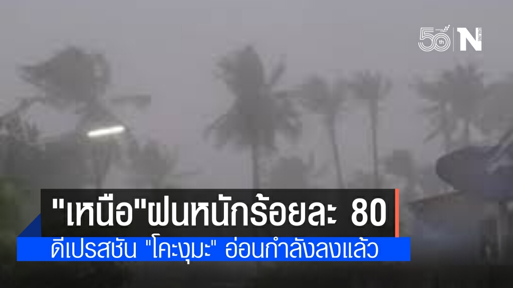 "โคะงุมะ"อ่อนกำลังลงเป็นหย่อมความกดอากาศต่ำกำลังแรง เหนือ ฝนยังตกหนักร้อยละ 80