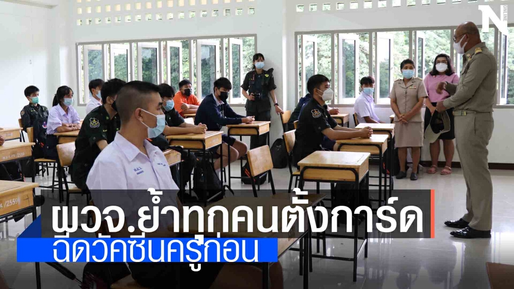 โรงเรียนเปิดเทอมตามปกติภายใต้มาตรการโควิด โรงเรียนเปิดเทอมตามปกติภายใต้มาตรการโควิด