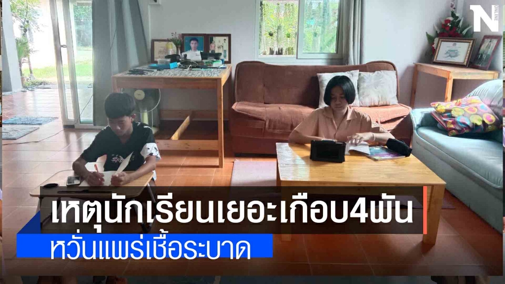 โรงเรียนพิมายเลื่อนเปิดเทอมสั่งเรียนออนไลน์ โรงเรียนพิมายเลื่อนเปิดเทอมสั่งเรียนออนไลน์