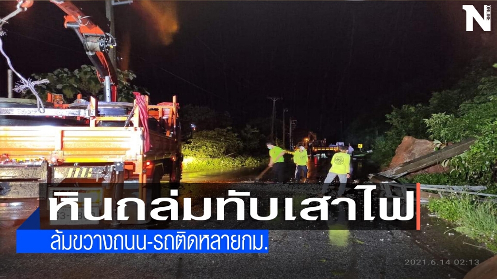 พิษ"โคะงุมะ"หินถล่มทับเสาไฟล้มขวางถนน พิษ"โคะงุมะ"หินถล่มทับเสาไฟล้มขวางถนน