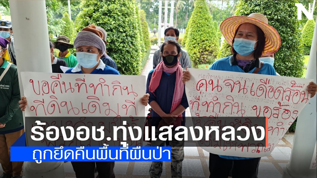 ร้องอช.ทุ่งแสลงหลวง-ยึดคืนพื้นที่ผืนป่า ร้องอช.ทุ่งแสลงหลวง-ยึดคืนพื้นที่ผืนป่า