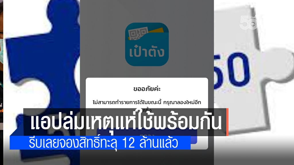"กรุงไทย"แจงเหตุ"เป๋าตัง"ล่ม ชี้ รับได้พร้อมกันได้แค่ 1.6 ล้านคน "คนละครึ่ง"ยอดทะลุ 12 ล้านสิทธิ์
