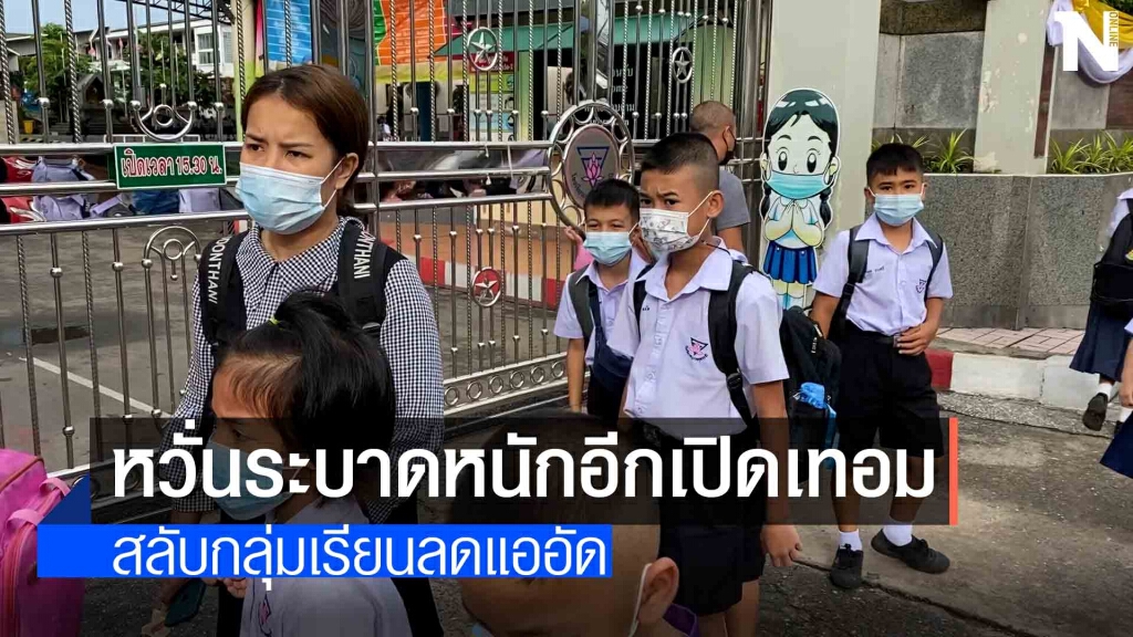 เปิดเทอมวันแรกมาตรการเข้มป้องกันโควิด
