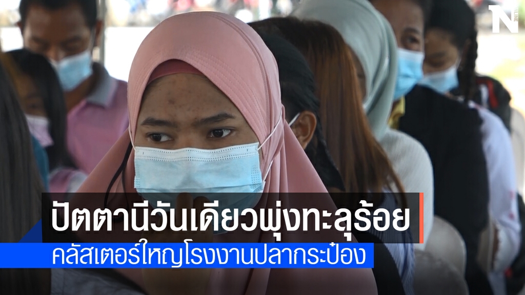 วันเดียวทะลุร้อยคลัสเตอร์ใหญ่โรงงานปลากกระป๋อง วันเดียวทะลุร้อยคลัสเตอร์ใหญ่โรงงานปลากกระป๋อง