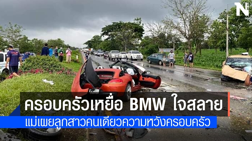 ครอบครัวเหยื่อ BMW ซิ่ง ใจสลายลูกสาวคนเดียวความหวังครอบครัว