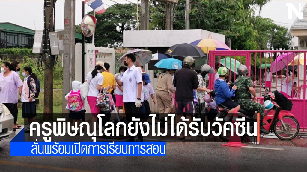 ครูพิษณุโลกยังไม่ได้รับวัคซีน-ลั่นพร้อมเปิดเทอม