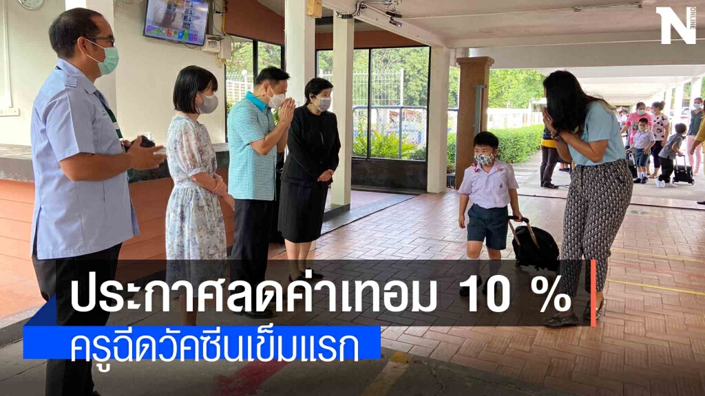 โรงเรียนสาธิตมข.สัปดาห์แรกสลับวันเรียน