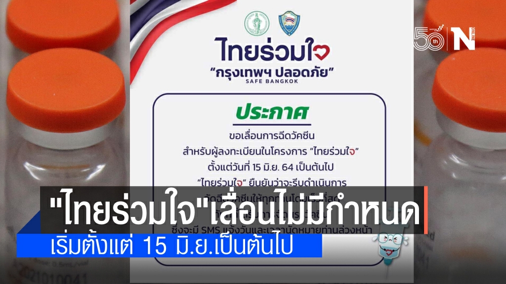 "ไทยร่วมใจ กรุงเทพฯ ปลอดภัย SAFE BANGKOK" ประกาศขอเลื่อนการฉีดวัคซีน ตั้งแต่วันที่ 15 มิ.ย. "ไทยร่วมใจ กรุงเทพฯ ปลอดภัย SAFE BANGKOK" ประกาศขอเลื่อนการฉีดวัคซีน ตั้งแต่วันที่ 15 มิ.ย.